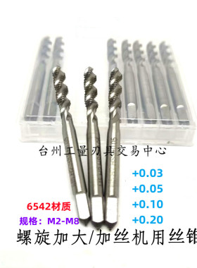 螺旋机用丝锥加丝/加大机用丝锥M3M4M5M6M8M10M12+0.03+0.05/0.10