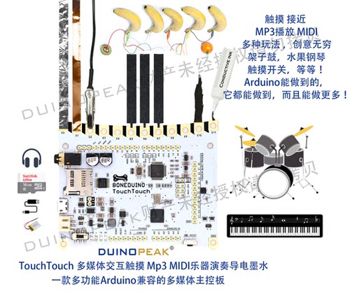 Duinopeak TouchTouch 多媒体交互触摸 Mp3 MIDI乐器演奏导电墨水