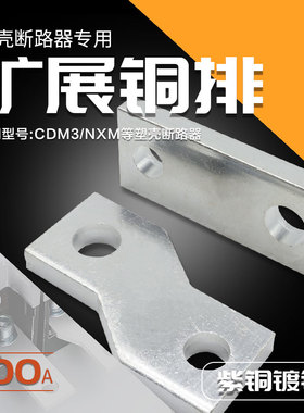 塑壳开关连接排扩展铜排NXM断路器延伸加长排CDM3接线汇流排400A