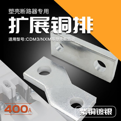 断路器扩展铜排连接排加长铜排