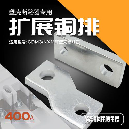 断路器扩展铜排连接排加长铜排