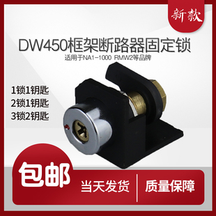 NA1 1000万能框架断路器RMW2正泰通用三锁两钥匙固定锁防误****锁