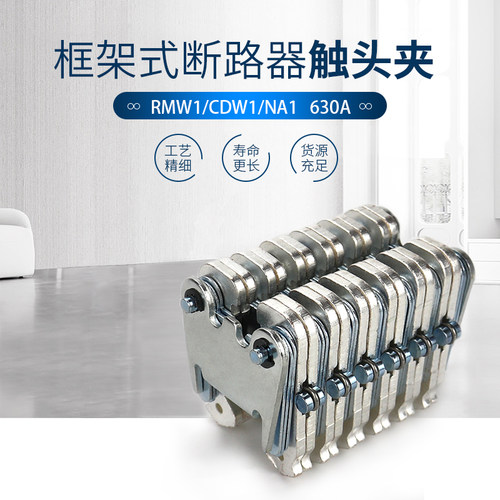 抽屉式DW45框架断路器静触头630A