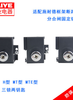 适配施耐德MT框架断路器MVS程序锁防误分合闸固定锁N型三锁两钥匙