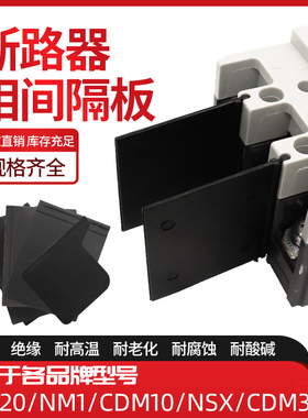 NM1断路器隔弧板DZ20通用NM10相间隔板CDM3绝缘灭弧挡板NSX挡片LS