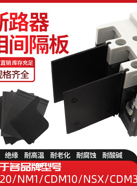 断路器相间隔板绝缘弧皮灭弧挡片