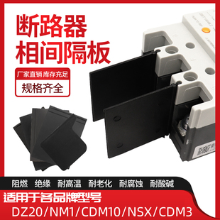 NM1断路器隔弧板DZ20通用NM10相间隔板CDM3绝缘灭弧挡板NSX挡片LS