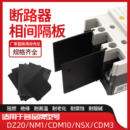 NM1断路器隔弧板DZ20通用NM10相间隔板CDM3绝缘灭弧挡板NSX挡片LS