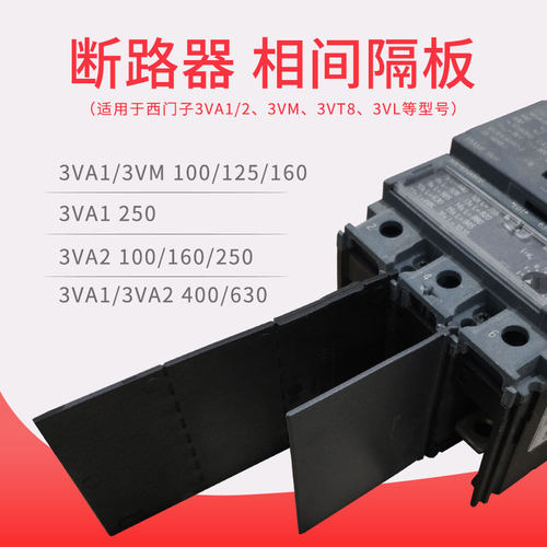 3VA断路器相间隔板空开隔弧片3VM