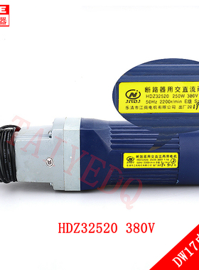 DW17断路器专用串励电机HDZ32520 HDZ22520 开关电动机交直流储能
