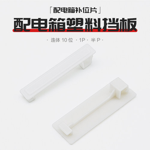 配电箱挡片回路箱补位片空开补充
