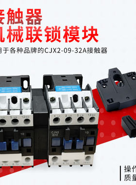 CJX2交流接触器机械联锁器9A-32A LC1-D/LC1-E互锁机构联锁器模块