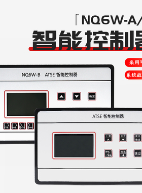DW45双电源自动转换控制器NQ6W-A/B ATSE智能控制器框架断路器用