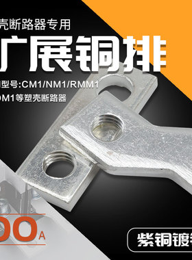 塑壳断路器扩展铜排NM1 NXM连接板延伸加长排CM1接线端汇流排100A