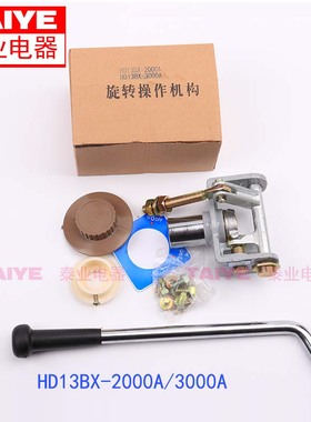 HD13BX-2000A 3000A HS13BX旋转操作机构 刀开关旋转手柄刀闸附件