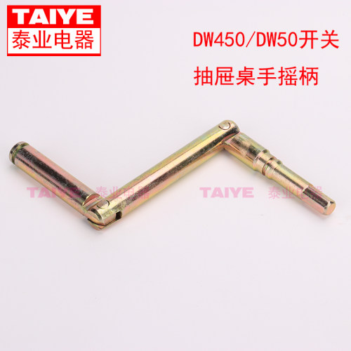 智能框架断路器抽屉摇把手柄通用