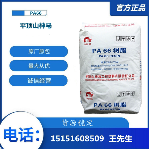 PA66平顶山神马2720G  2120G玻纤增强 高流动机械部件 电绝缘制品