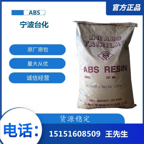 V0级阻燃ABS 宁波台化 ANC160 注塑级 适用于家电3C产品 安防设备