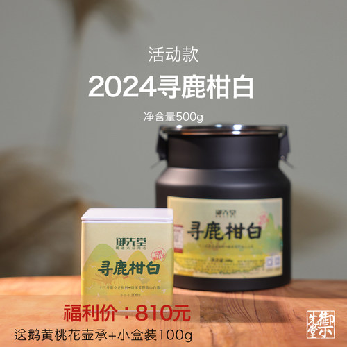 御先堂【寻鹿柑白】2024磻溪荒野高山白茶&十三年新会老柑树