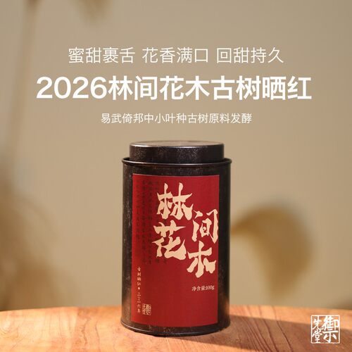 御先堂【2026年林间花木·古树晒红】易武早春日晒古树红茶