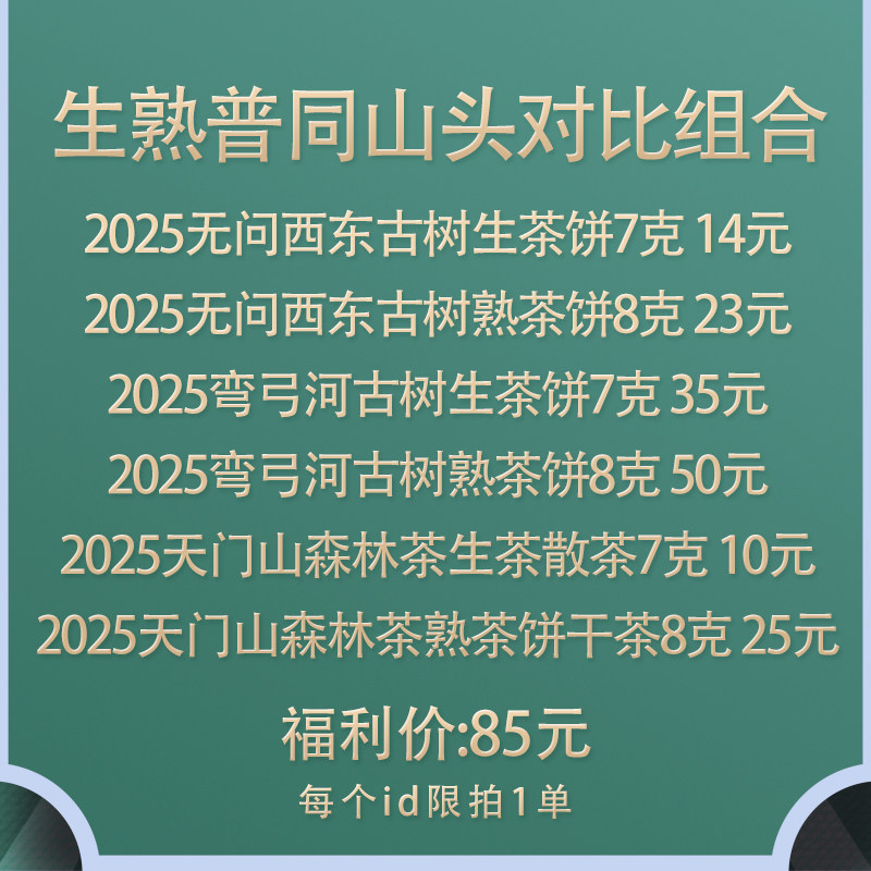 【拉新福利】 御先堂 生普熟普同山头对比 茶样品鉴包 共6泡 限1