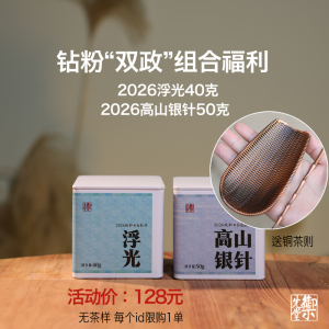 钻粉福利 御先堂【26浮光40g+26高山银针50g送铜茶则】