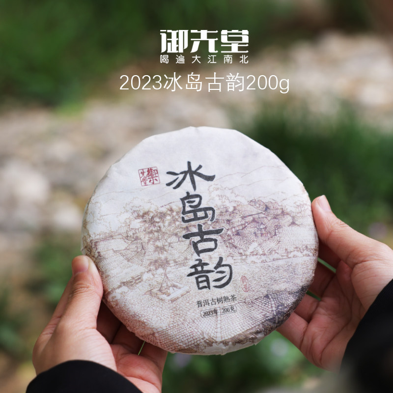 双11御先堂【2023年冰岛古韵】勐库西半山古树熟茶 清凉韵十足