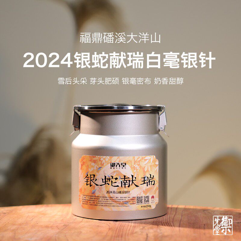 御先堂蛇年生肖纪念 2024银蛇献瑞250g磻溪青龙山特级白毫银针