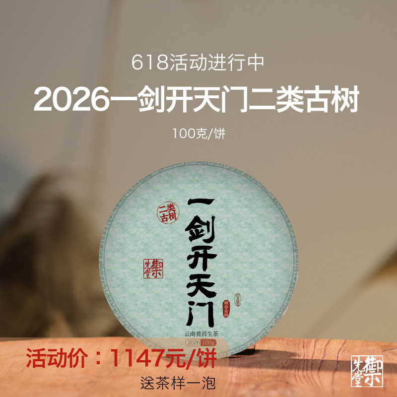 御先堂【2026年一剑开天门二类古树】易武天门山古树森林茶