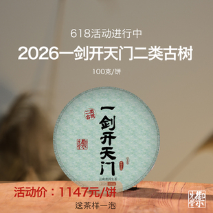 御先堂【2026年一剑开天门二类古树】易武天门山古树森林茶