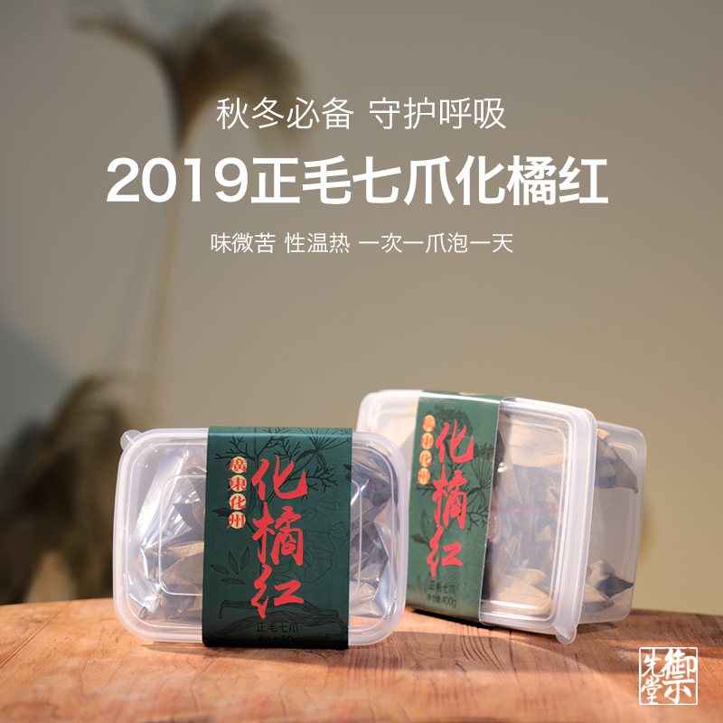 2019七爪正毛化橘红50g御先堂