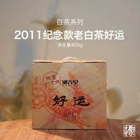 御先堂【2011年好运】家有喜事纪念款老寿眉白茶