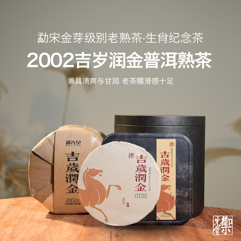 御先堂【马年生肖纪念茶·吉岁润金】2002年云南金芽熟普200g饼茶,茶,普洱,淘宝优惠券,粉丝福利购,淘宝优惠卷
