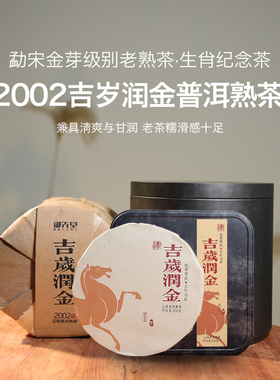 御先堂【马年生肖纪念茶·吉岁润金】2002年云南金芽熟普200g饼茶
