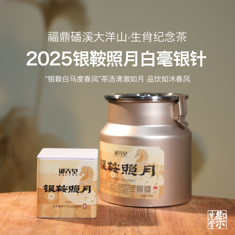 御先堂【马年生肖纪念茶·银鞍照月250g】2025年福鼎特级白毫银针