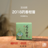 闪降新人福利 御先堂【2018年药香柑普90g】新会青柑普洱熟茶