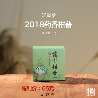 闪降新人福利 御先堂【2018年药香柑普90g】新会青柑普洱熟茶