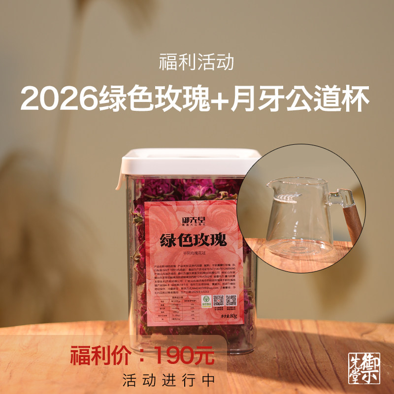 闪降 御先堂【2026绿色玫瑰80g+月牙公道杯】不送茶样,不代存