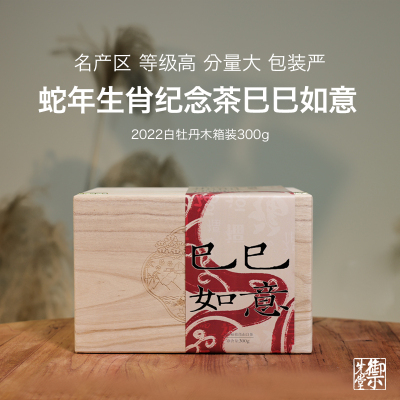 御先堂蛇年生肖茶2022巳巳如意300g青龙山白牡丹礼盒装 买四送一