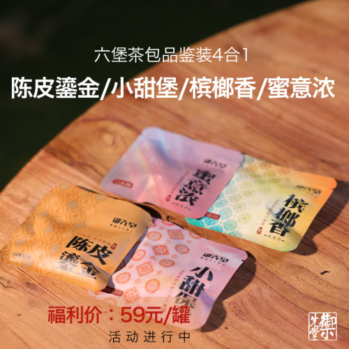 闪降 御先堂【六堡茶包品鉴组合4款】三角包品鉴组合 限1