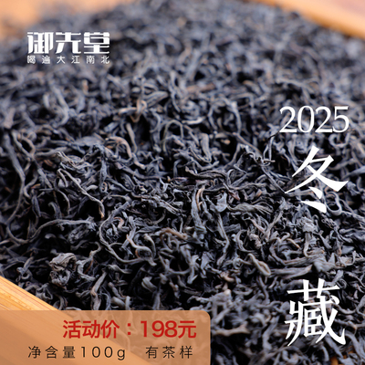 【蒋永春/蒋金新作品】2025年冬藏 传统工艺冬茶荒野古树六堡7.15