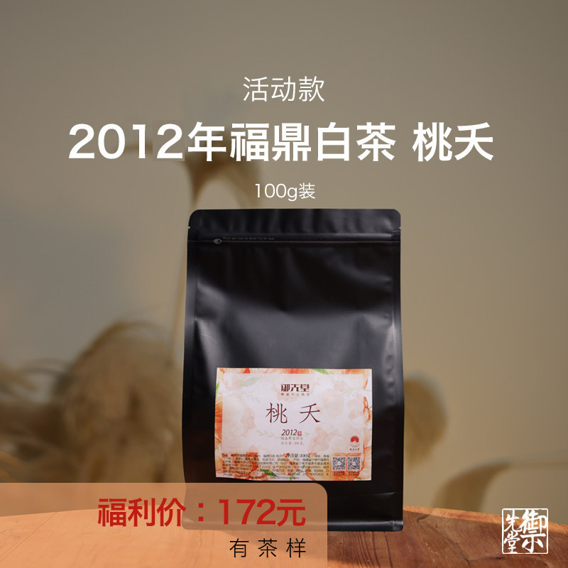 双11 御先堂【2012版桃夭】福鼎寿眉北方干仓储存14年老白茶