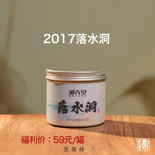 闪降福利 御先堂【2017年落水洞】春古树纯料生茶普洱50g 无试喝