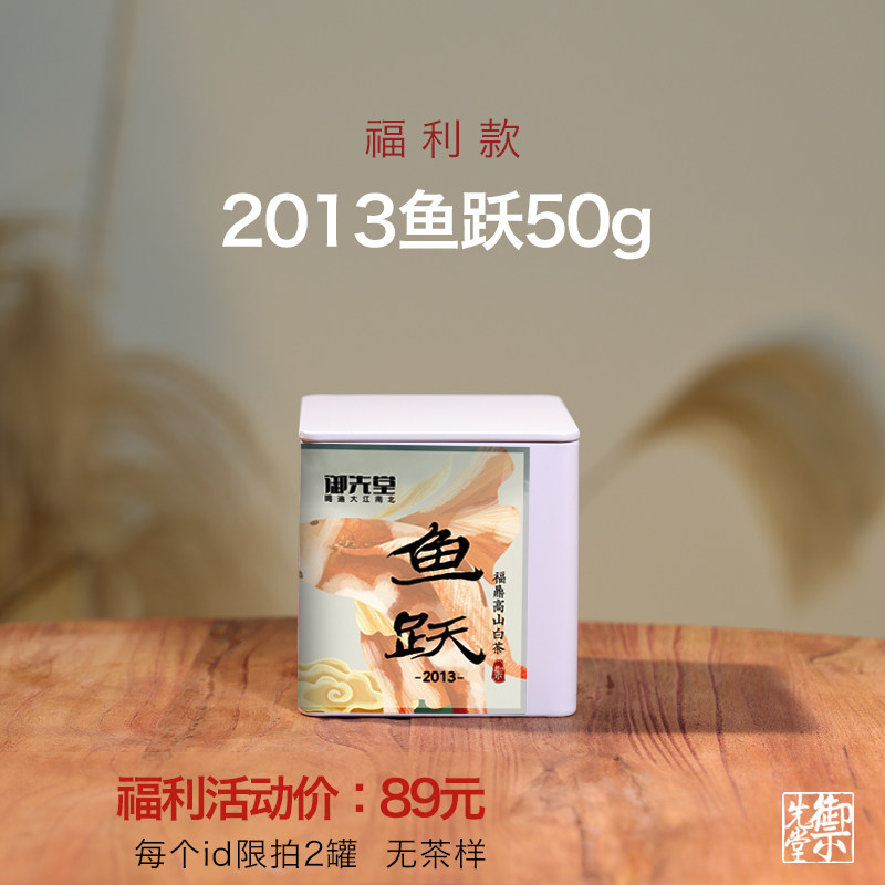 新人福利价 御先堂【2013鱼跃50g】无试喝不存茶限购2份,茶,寿眉,淘宝优惠券,粉丝福利购,淘宝优惠卷