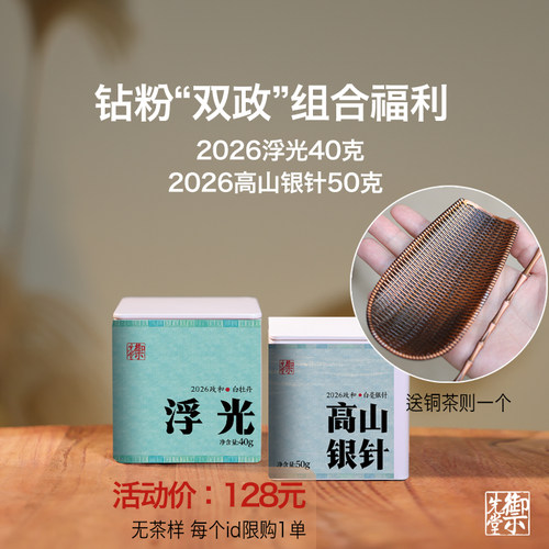 钻粉福利 御先堂【26浮光40g+26高山银针50g送铜茶则】