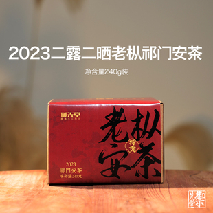 御先堂【2023年二露二晒老枞安茶240g】孙义顺安茶祁门黑茶