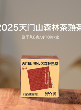 御先堂【2025天门山森林熟茶】云南核心产区混采普洱熟茶饼