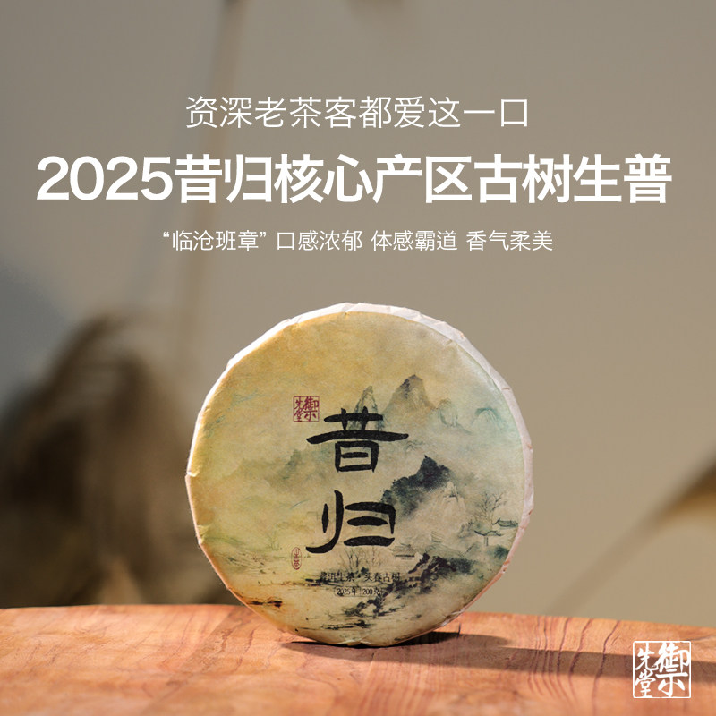 御先堂【2025年昔归古树】云南临沧头春古树生普