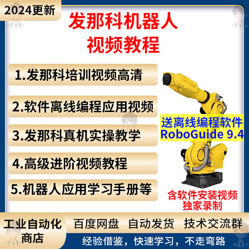 发那科机器人视频教程入门到精通fanuc roboguide9.4仿真调试工具