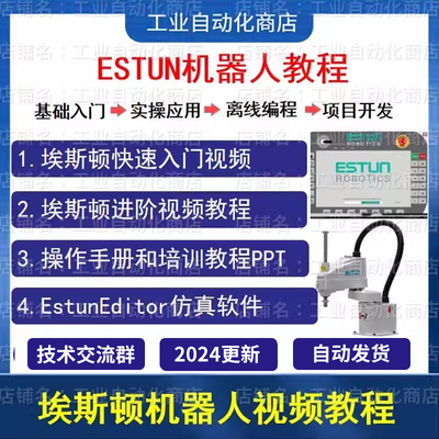 ESTUN埃斯顿机器人视频教程培训资料 EstunStudio离线编程软件
